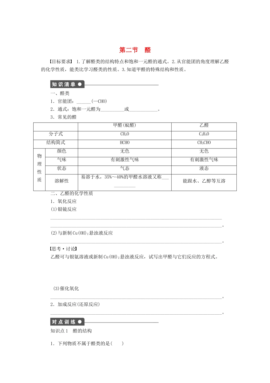 高中化学 第三章 第二节 醛课时作业（含解析）新人教版选修5-新人教版高二选修5化学试题_第1页