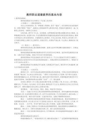 教师职业道德素养的基本内容