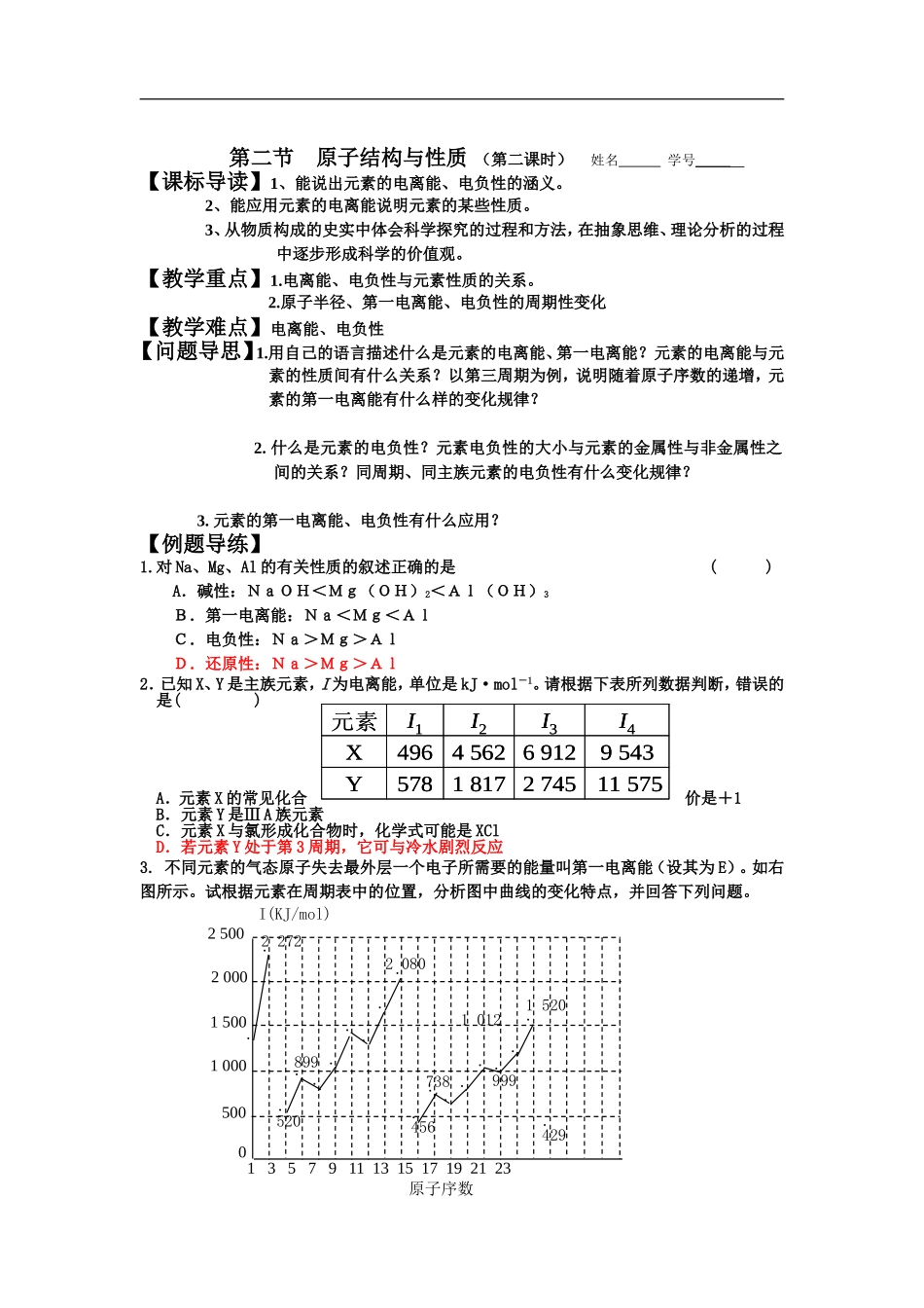 第3课时电离能电负性导学案_第1页