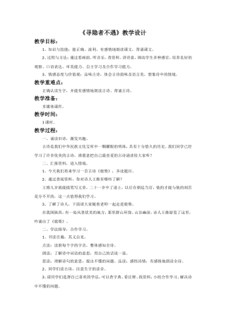 《寻隐者不遇》教学设计
