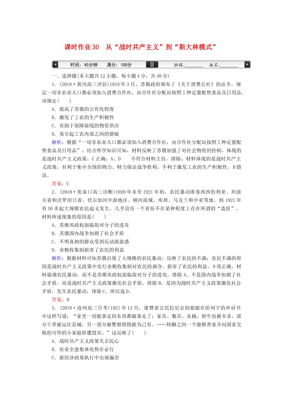 高考历史一轮总复习 第十单元 世界资本主义经济政策的调整和苏联的社会主义建设 课时作业30 从“战时共产主义”到“斯大林模式”新人教版-新人教版高三全册历史试题_第1页