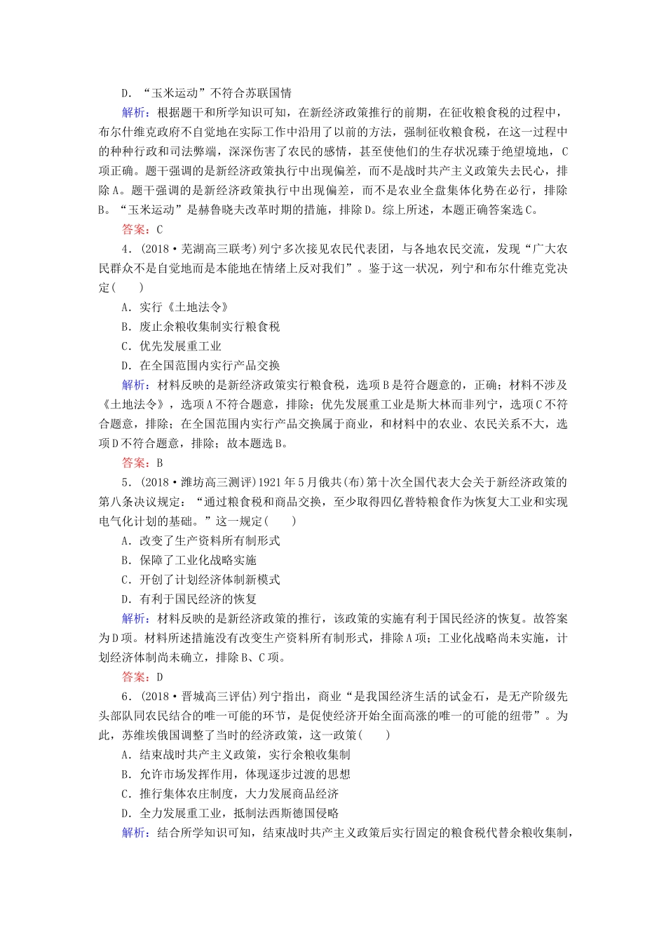 高考历史一轮总复习 第十单元 世界资本主义经济政策的调整和苏联的社会主义建设 课时作业30 从“战时共产主义”到“斯大林模式”新人教版-新人教版高三全册历史试题_第2页