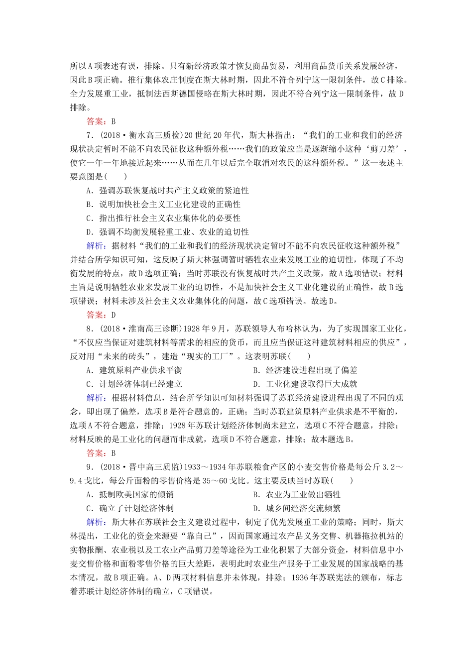 高考历史一轮总复习 第十单元 世界资本主义经济政策的调整和苏联的社会主义建设 课时作业30 从“战时共产主义”到“斯大林模式”新人教版-新人教版高三全册历史试题_第3页