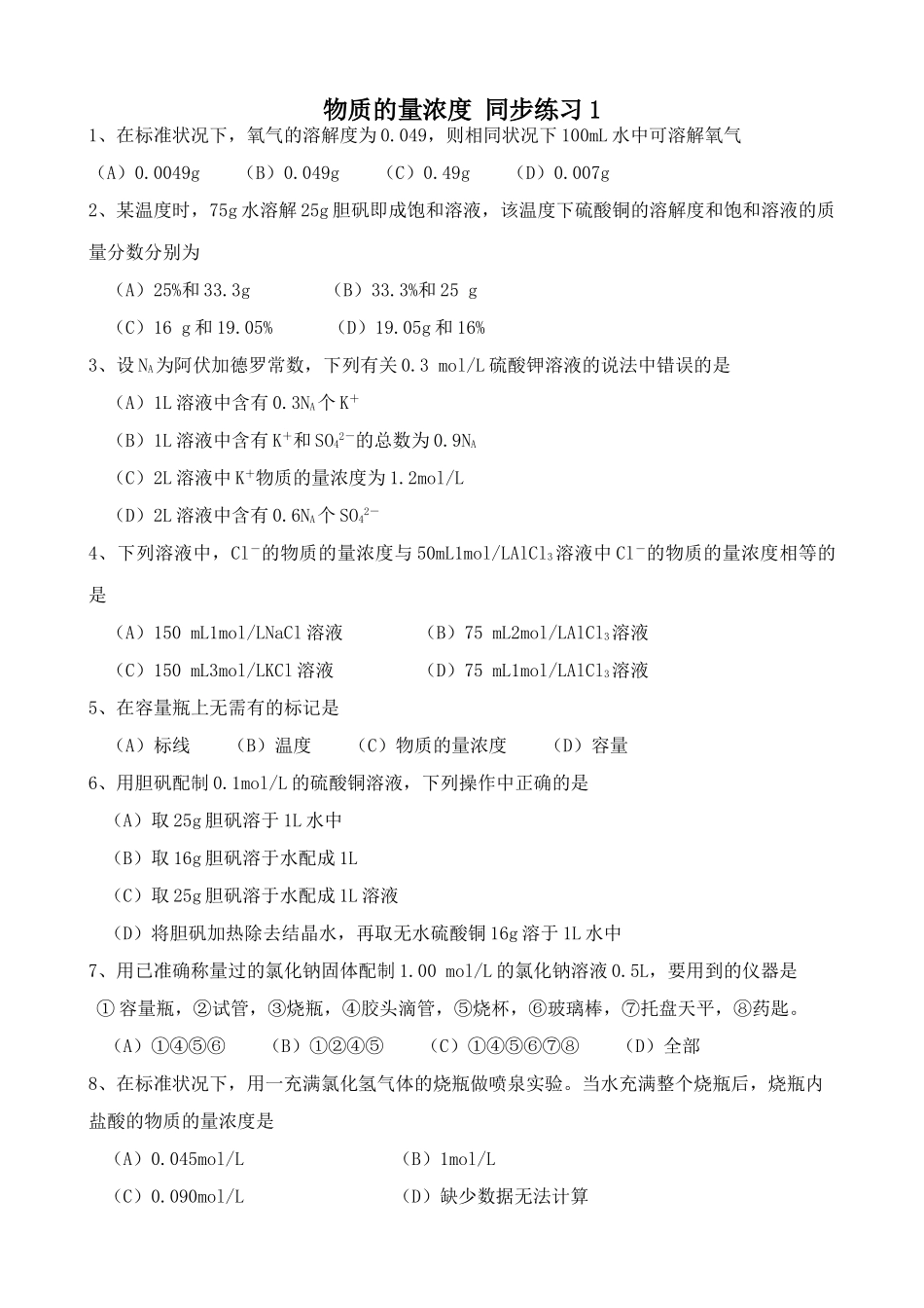 高中化学物质的量浓度 同步练习1上科版高一_第1页
