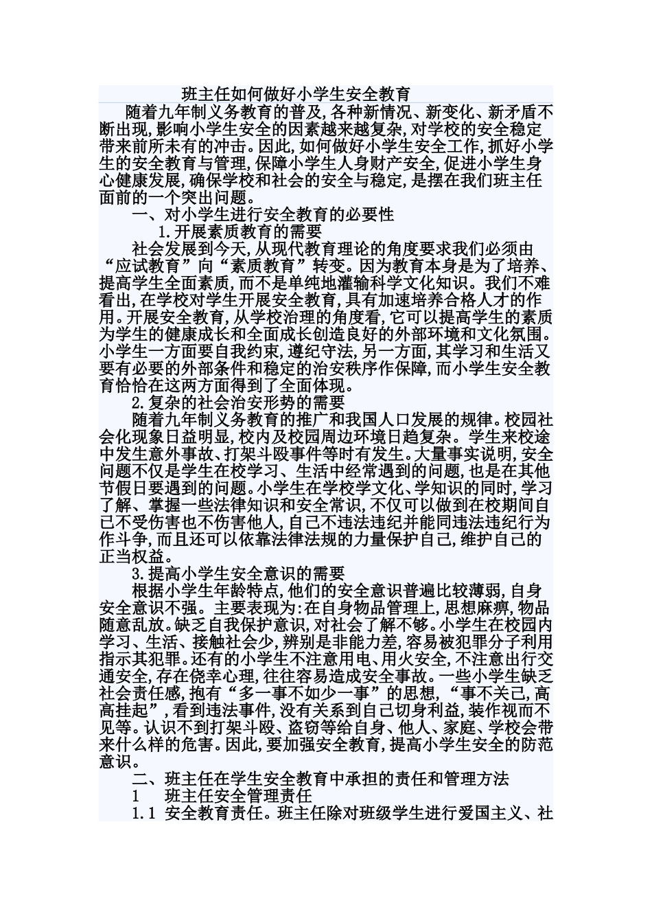 班主任如何做好小学生安全教育_第1页