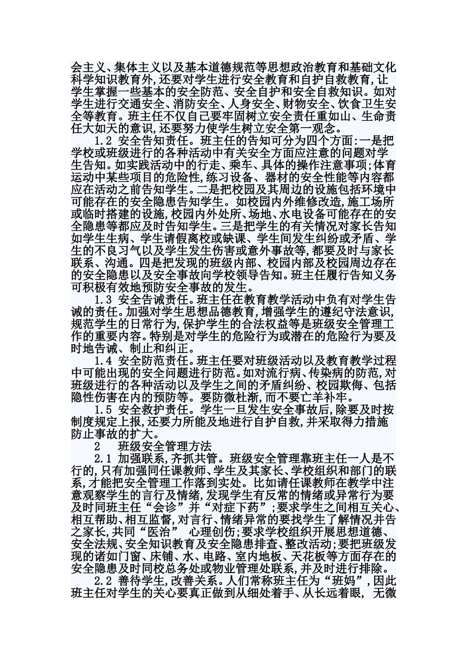 班主任如何做好小学生安全教育_第2页