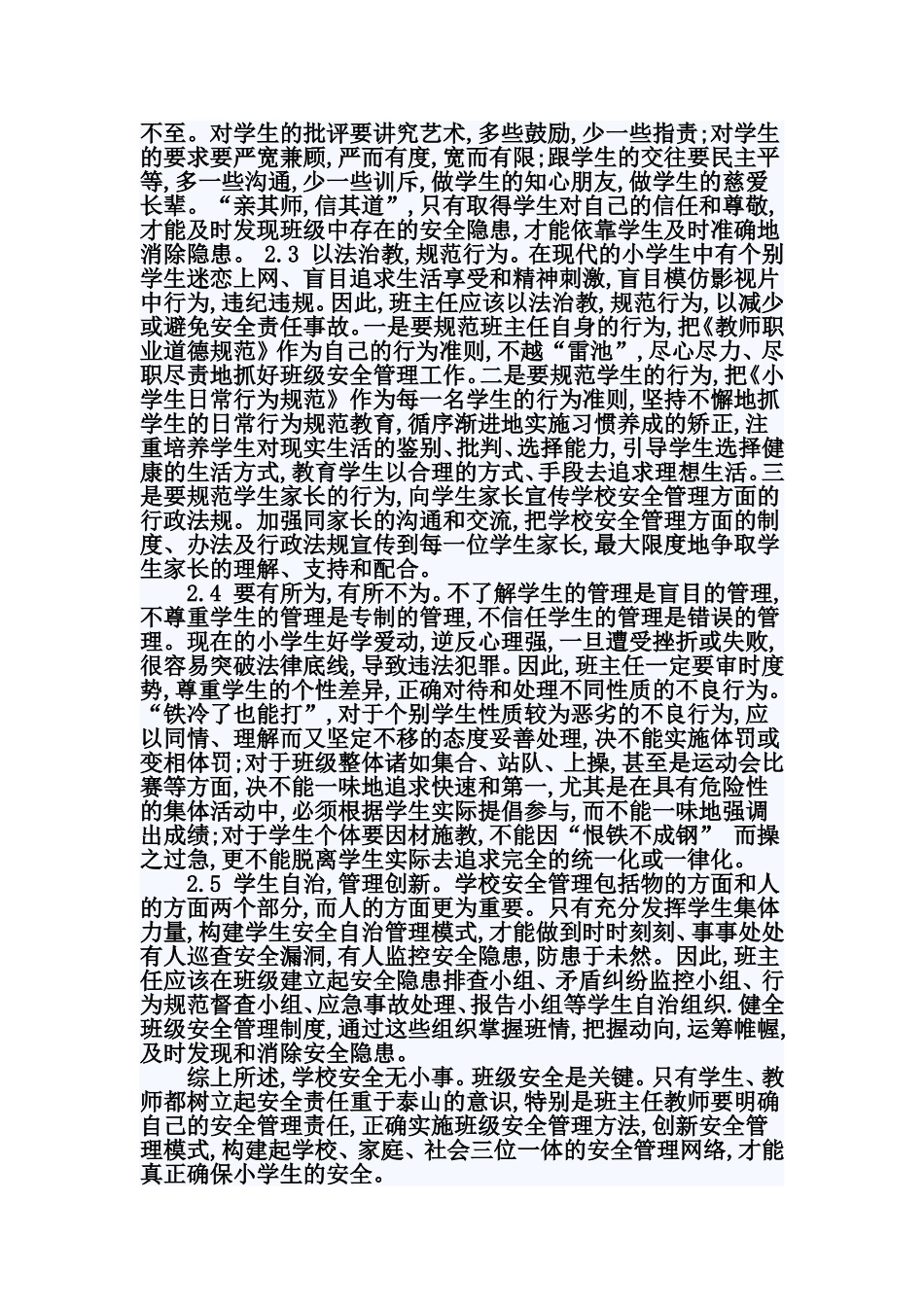 班主任如何做好小学生安全教育_第3页