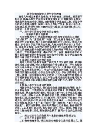 班主任如何做好小学生安全教育