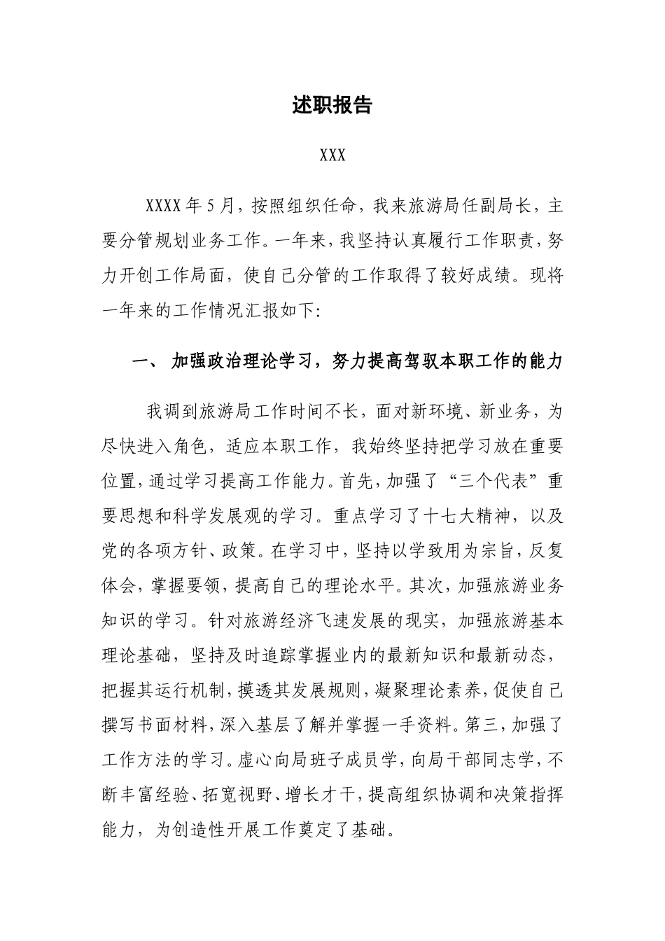 旅游局副局长述职报告_第1页