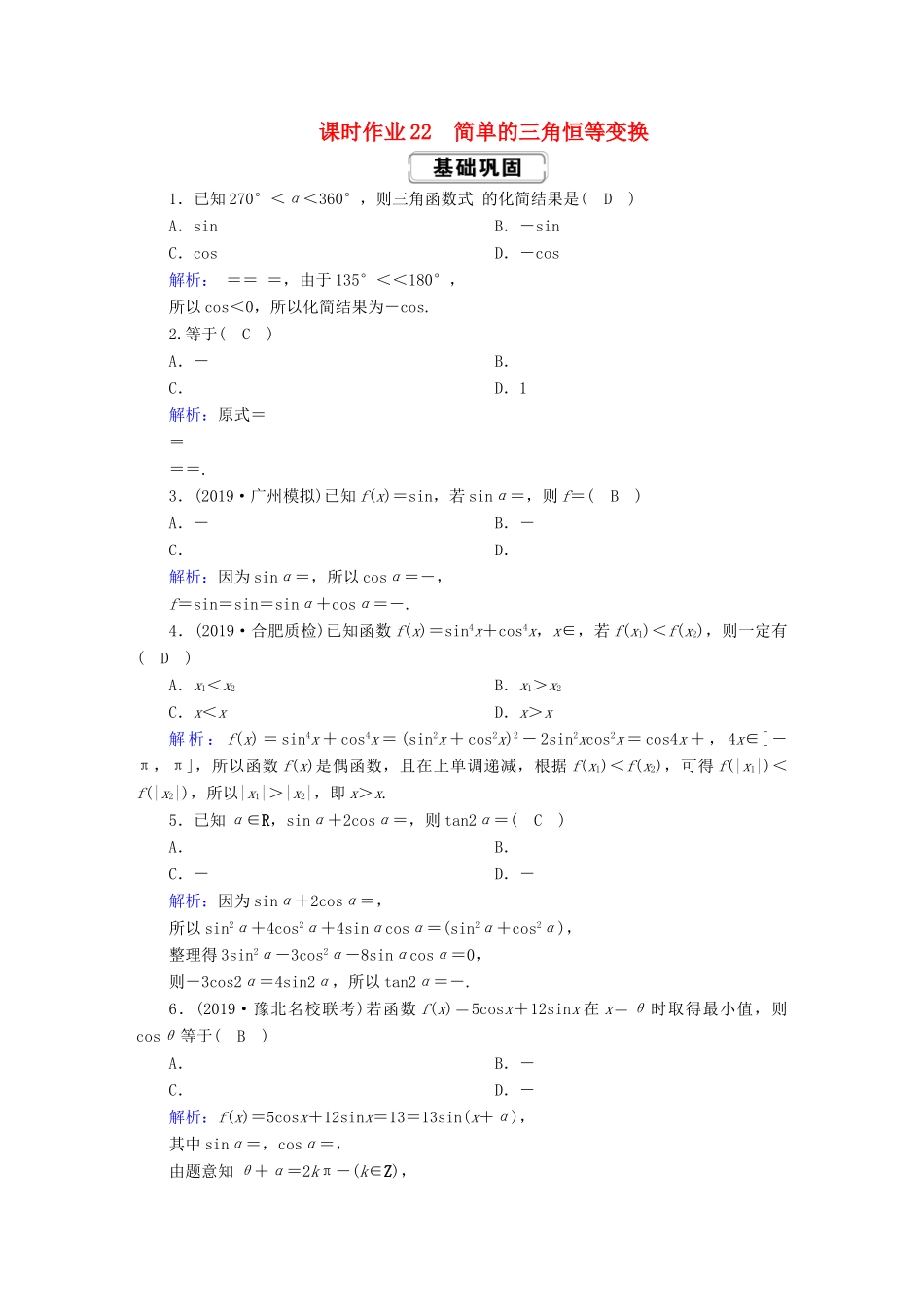 高考数学总复习 第三章 三角函数、解三角形 课时作业22 简单的三角恒等变换 文（含解析）新人教A版-新人教A版高三全册数学试题_第1页