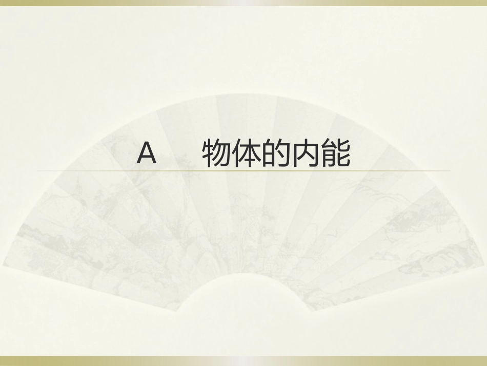 A.物体的内能_第1页