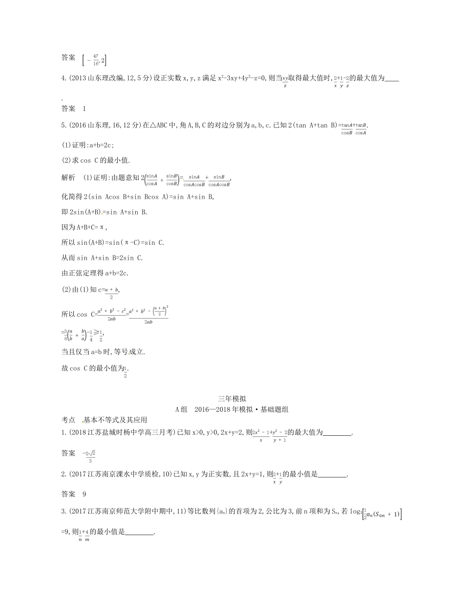 （江苏专版）高考数学一轮复习 第七章 不等式 7.3 基本不等式及其应用讲义-人教版高三全册数学试题_第2页