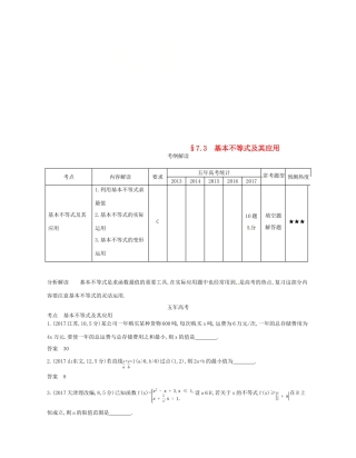 （江苏专版）高考数学一轮复习 第七章 不等式 7.3 基本不等式及其应用讲义-人教版高三全册数学试题
