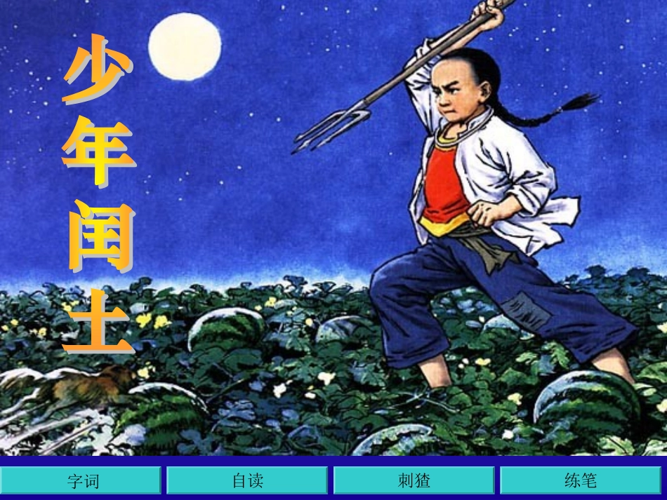 17.少年闰土(第一课时)ppt_第2页