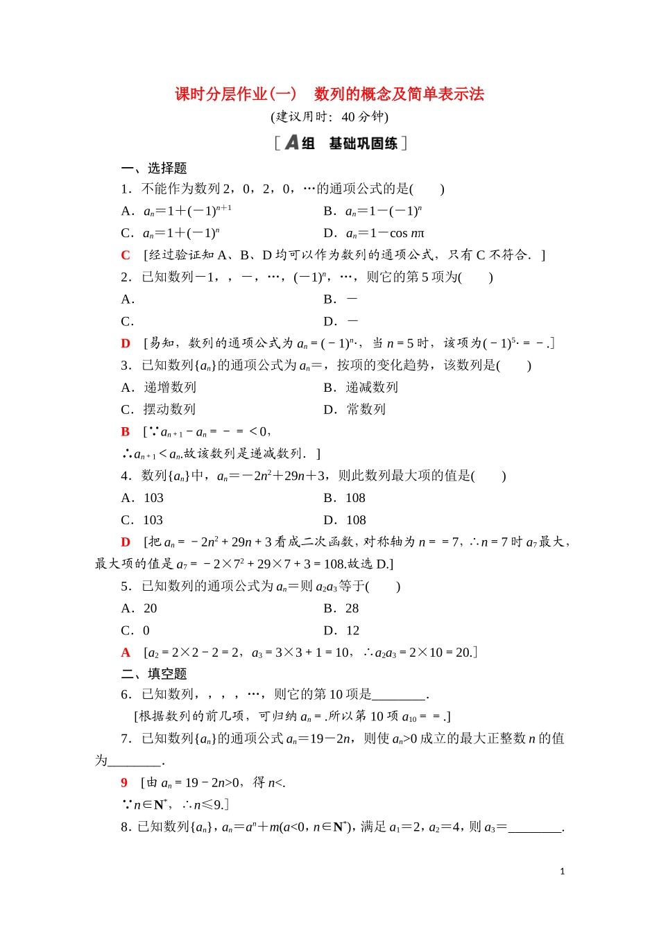 高中数学 第四章 数列 4.1 第1课时 数列的概念及简单表示法课时分层作业（含解析）新人教A版选择性必修第二册-新人教A版高二第二册数学试题_第1页
