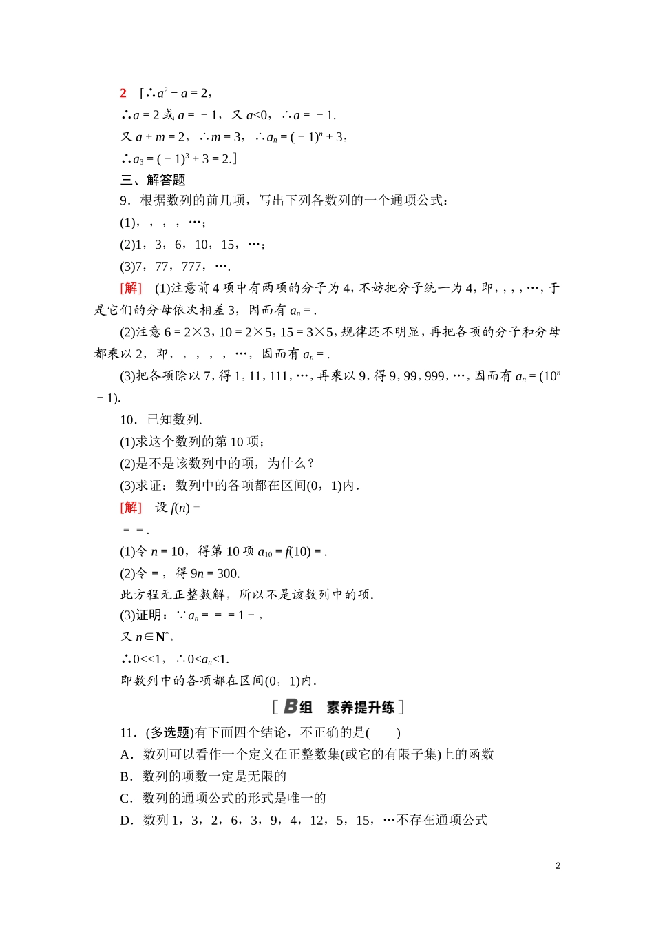 高中数学 第四章 数列 4.1 第1课时 数列的概念及简单表示法课时分层作业（含解析）新人教A版选择性必修第二册-新人教A版高二第二册数学试题_第2页