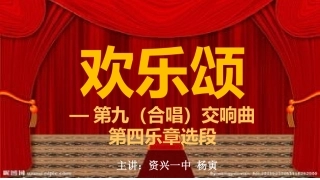 第九(合唱)交响曲(第四乐章选段)