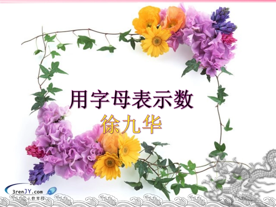 (苏教版)四年级数学下册《用含有字母的式子表示数量》教学课件1_第1页
