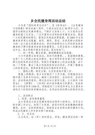 乡全民健身周活动总结 