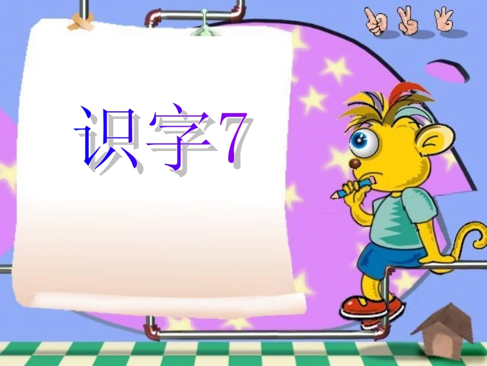 《识字7》课件1_第1页