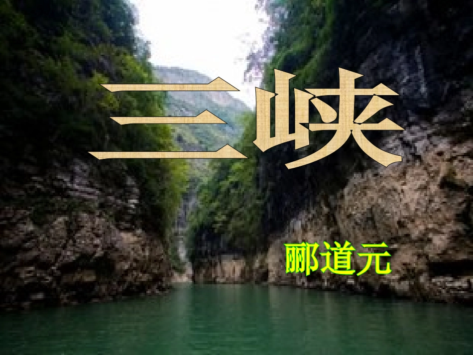 26《三峡》_第1页