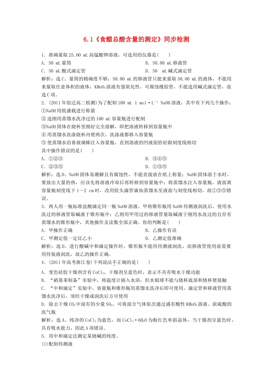 高中化学 6.1《食醋总酸含量的测定》同步检测 苏教版选修6-苏教版高二选修6化学试题_第1页