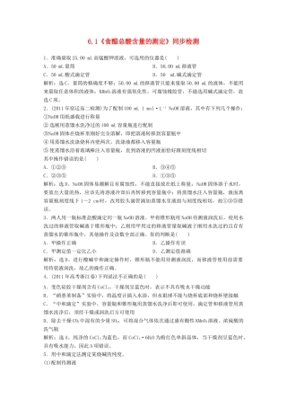 高中化学 6.1《食醋总酸含量的测定》同步检测 苏教版选修6-苏教版高二选修6化学试题