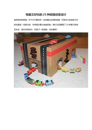 有趣又好玩的25种纸箱创意设计