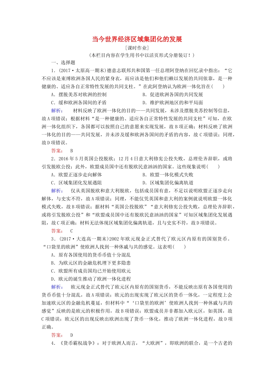 高中历史 专题八 当今世界经济的全球化趋势 8.2 当今世界经济区域集团化的发展课时作业（含解析）人民版必修2-人民版高一必修2历史试题_第1页