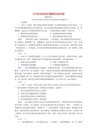 高中历史 专题八 当今世界经济的全球化趋势 8.2 当今世界经济区域集团化的发展课时作业（含解析）人民版必修2-人民版高一必修2历史试题