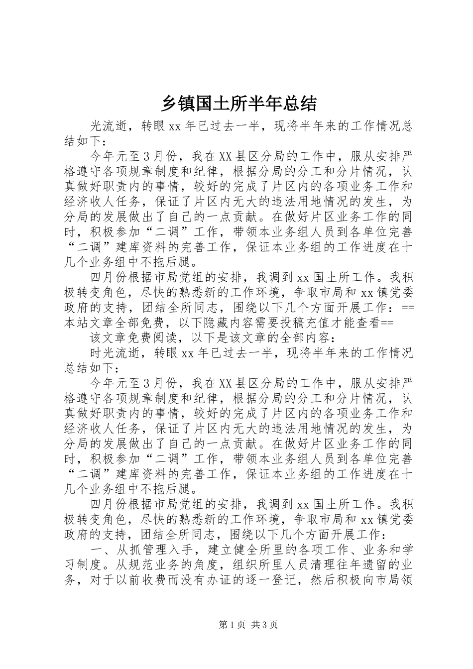 乡镇国土所半年总结 _第1页