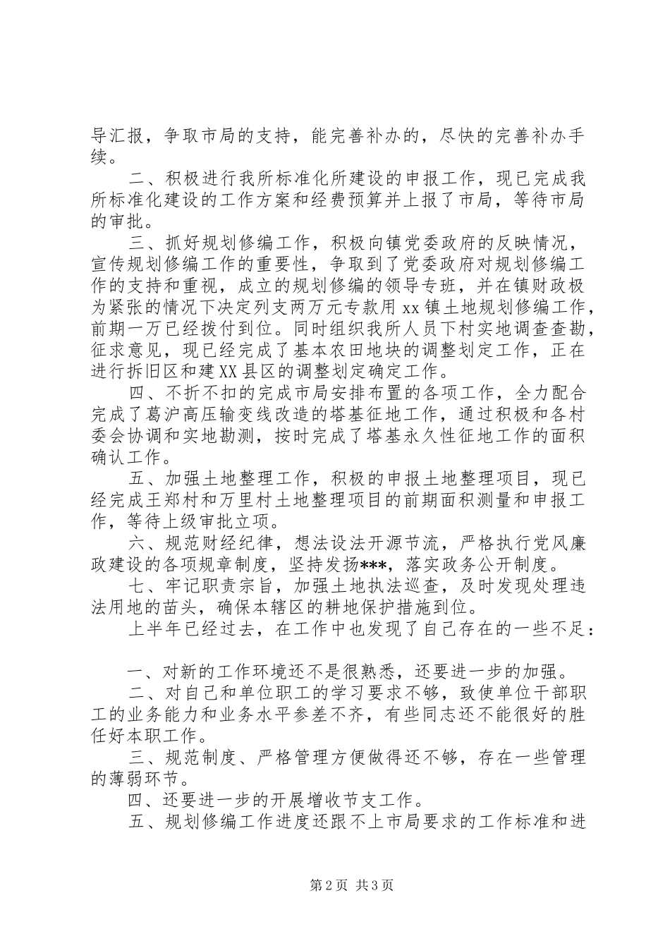 乡镇国土所半年总结 _第2页