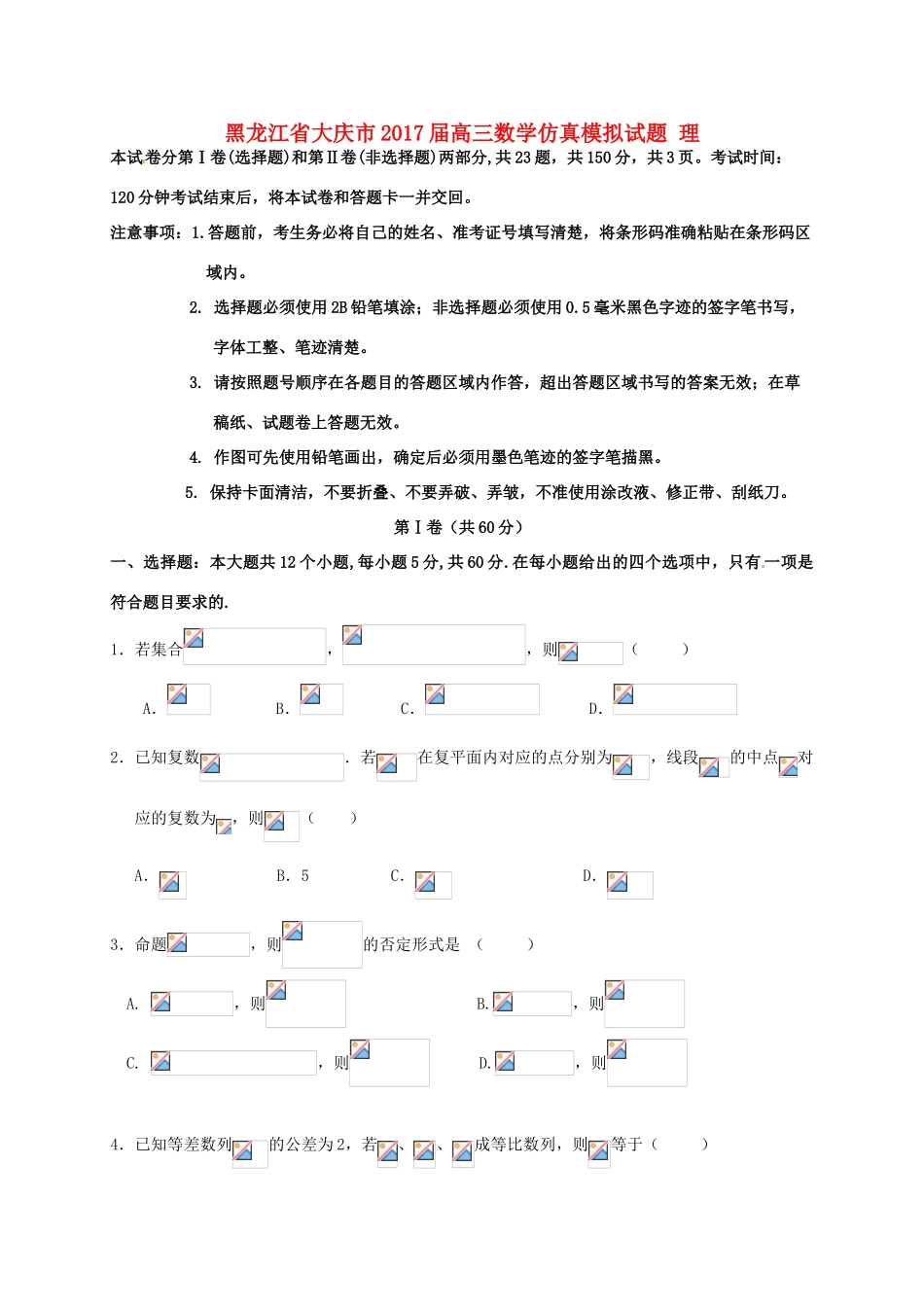 黑龙江省大庆市高三数学仿真模拟试题 理-人教版高三全册数学试题_第1页