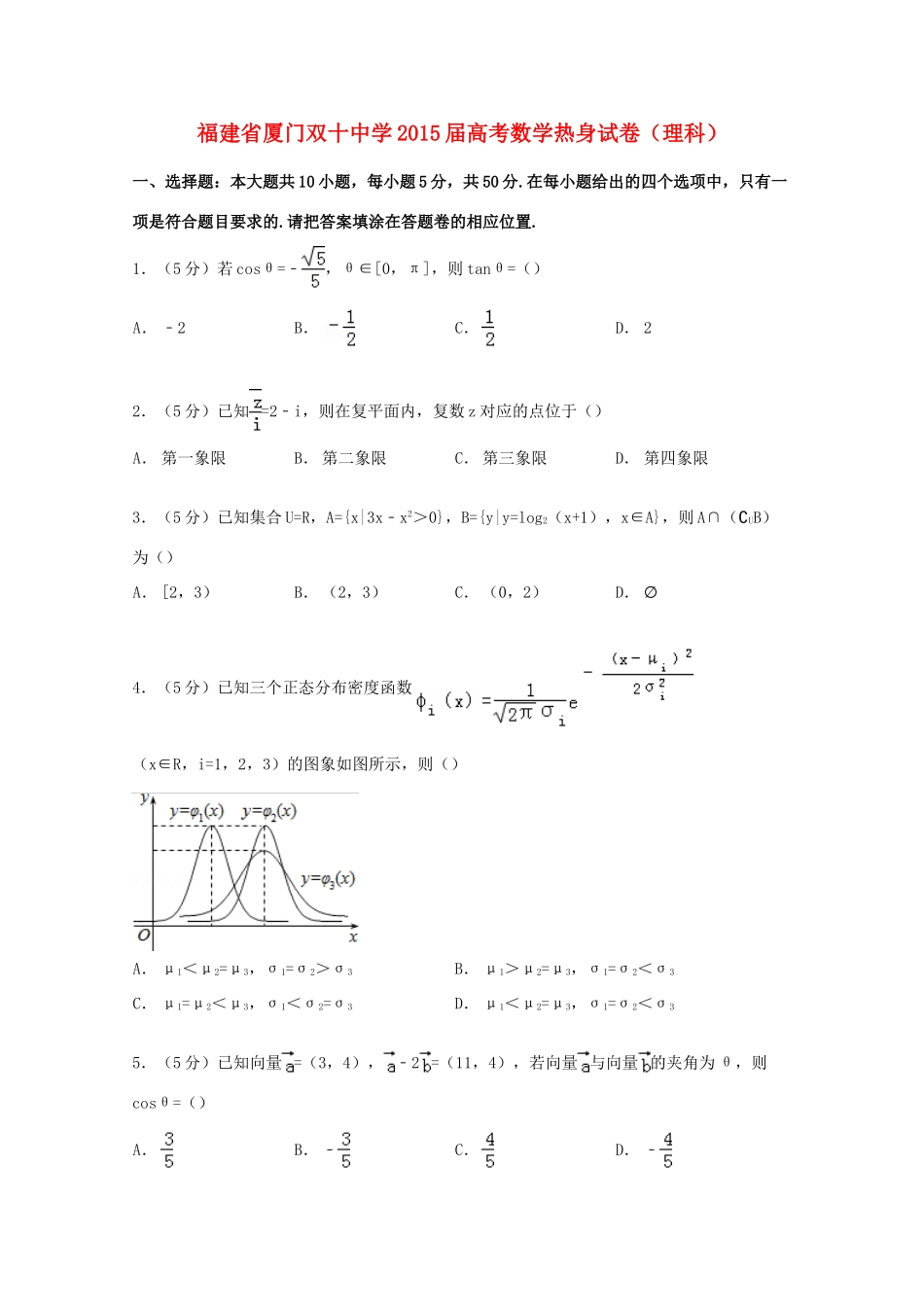 高考数学热身试卷 理（含解析）-人教版高三全册数学试题_第1页