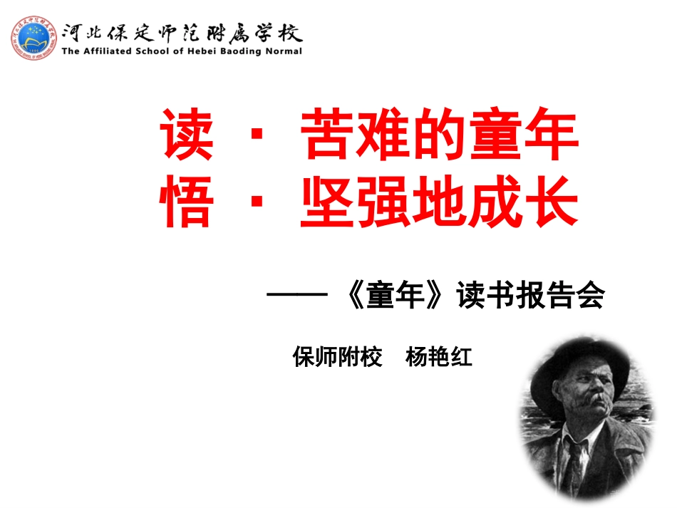综合性学习2走进名著——文学名著读书报告会_第1页