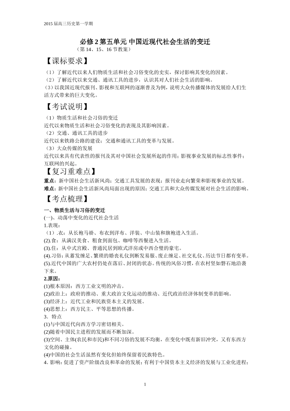 必修2第五单元中国近现代社会生活的变迁_第1页