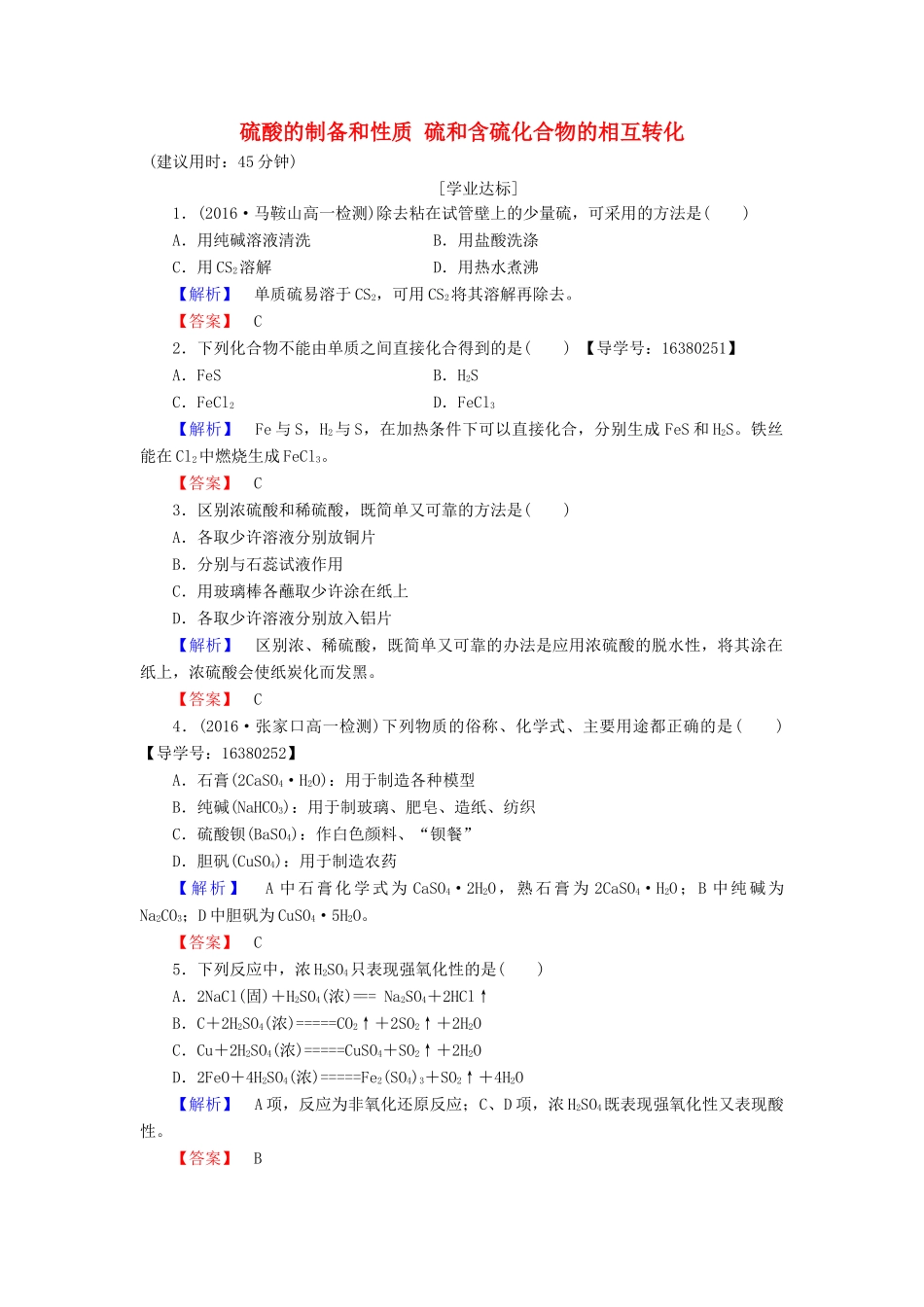 高中化学 专题4 硫、氮和可持续发展 第1单元 含硫化合物的性质和应用（第2课时）硫酸的制备和性质 硫和含硫化合物的相互转化学业分层测评 苏教版必修1-苏教版高一必修1化学试题_第1页