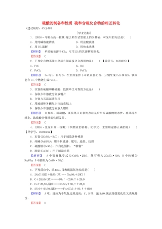 高中化学 专题4 硫、氮和可持续发展 第1单元 含硫化合物的性质和应用（第2课时）硫酸的制备和性质 硫和含硫化合物的相互转化学业分层测评 苏教版必修1-苏教版高一必修1化学试题