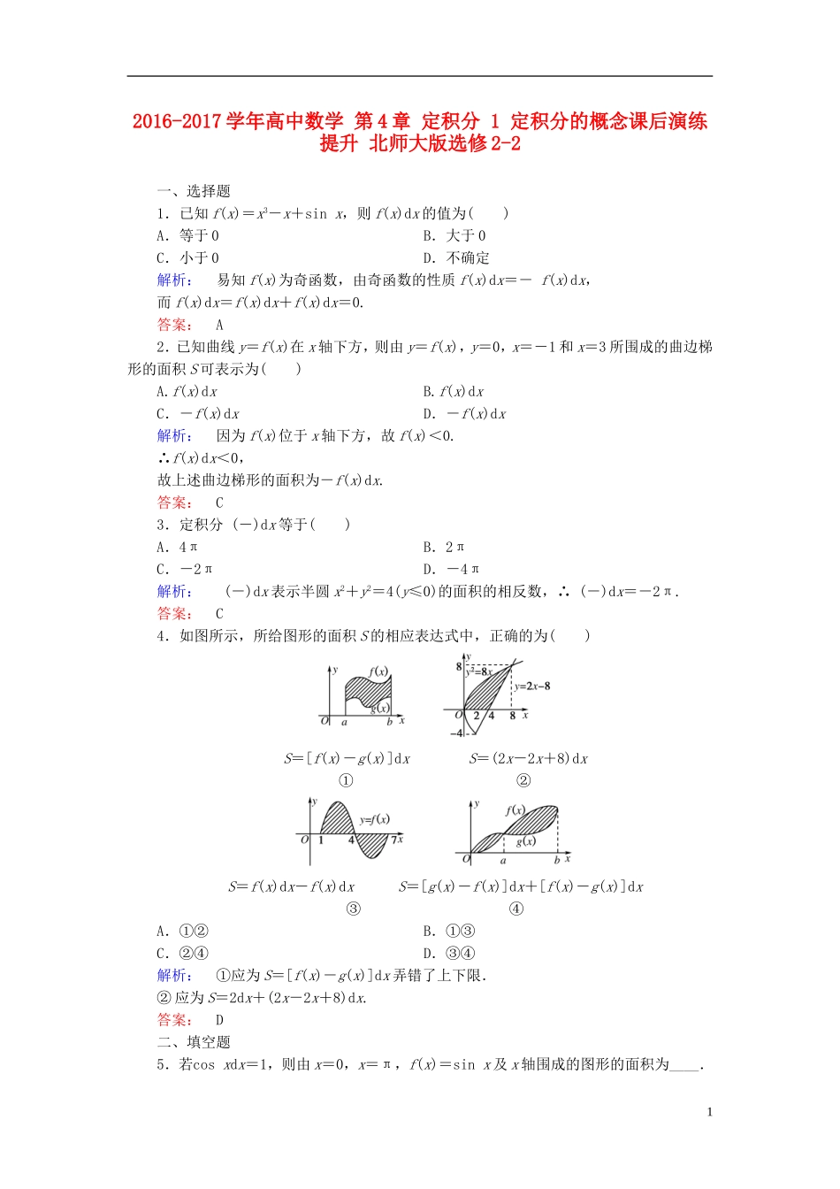 高中数学 第4章 定积分 1 定积分的概念课后演练提升 北师大版选修2-2-北师大版高二选修2-2数学试题_第1页