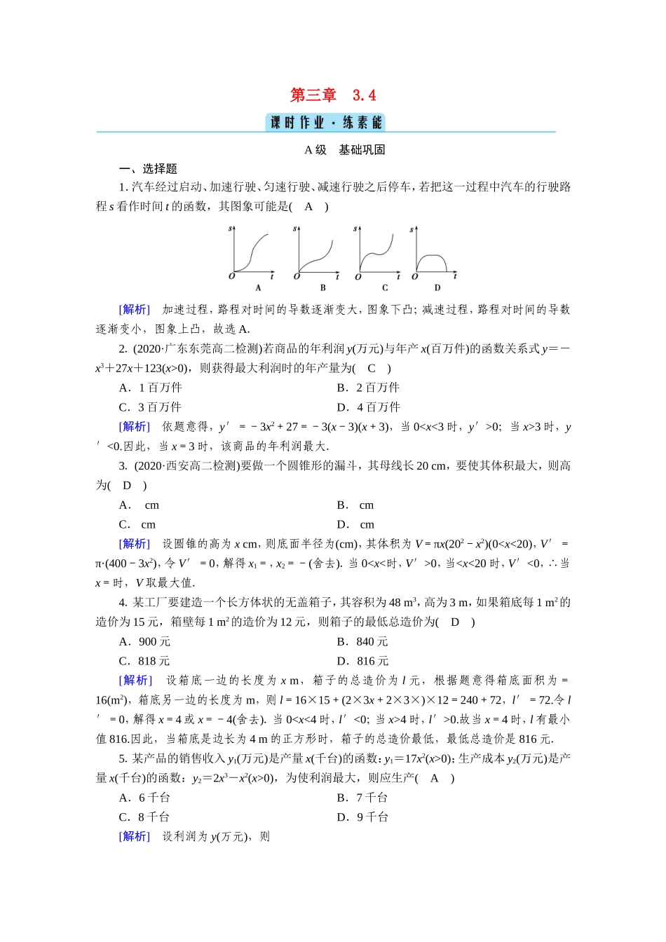 高中数学 第三章 导数及其应用 3.4 生活中的优化问题举例作业（含解析）新人教A版选修1-1-新人教A版高二选修1-1数学试题_第1页