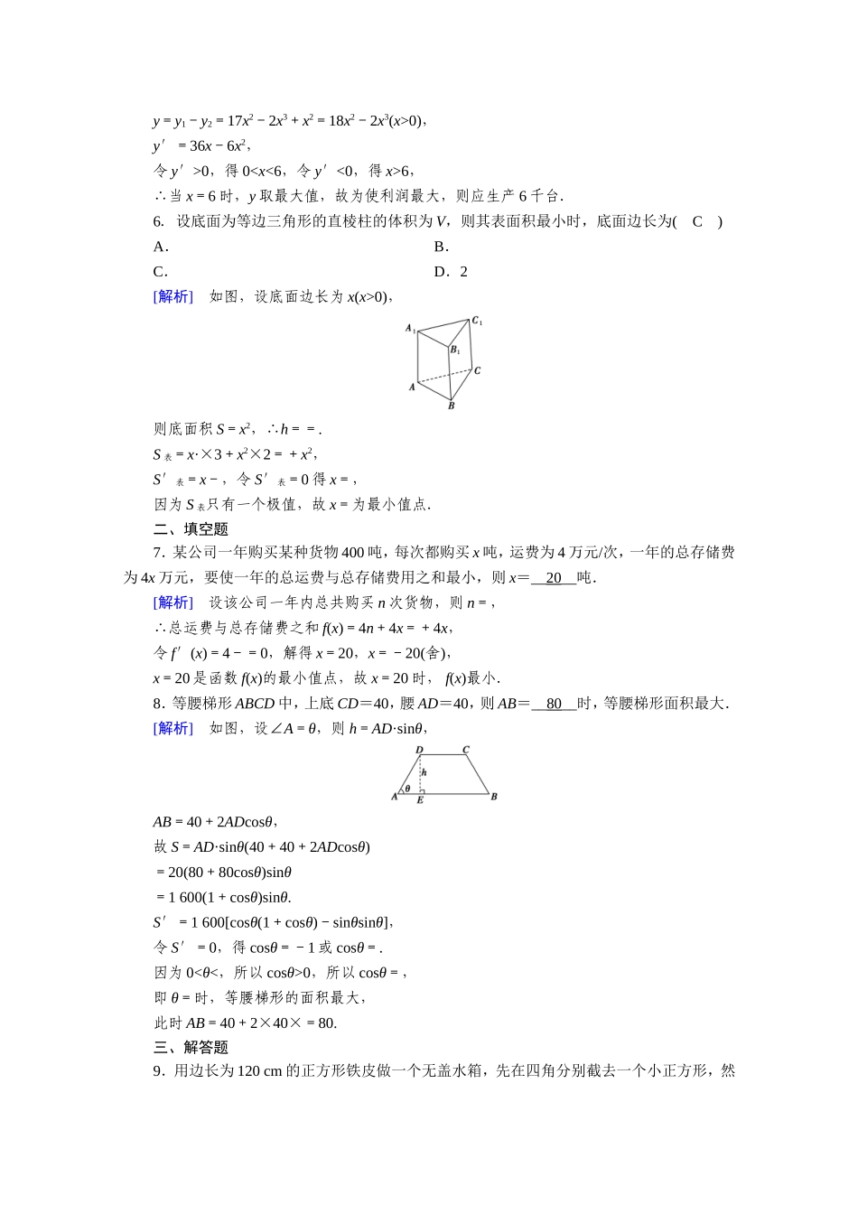 高中数学 第三章 导数及其应用 3.4 生活中的优化问题举例作业（含解析）新人教A版选修1-1-新人教A版高二选修1-1数学试题_第2页