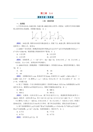 高中数学 第三章 导数及其应用 3.4 生活中的优化问题举例作业（含解析）新人教A版选修1-1-新人教A版高二选修1-1数学试题