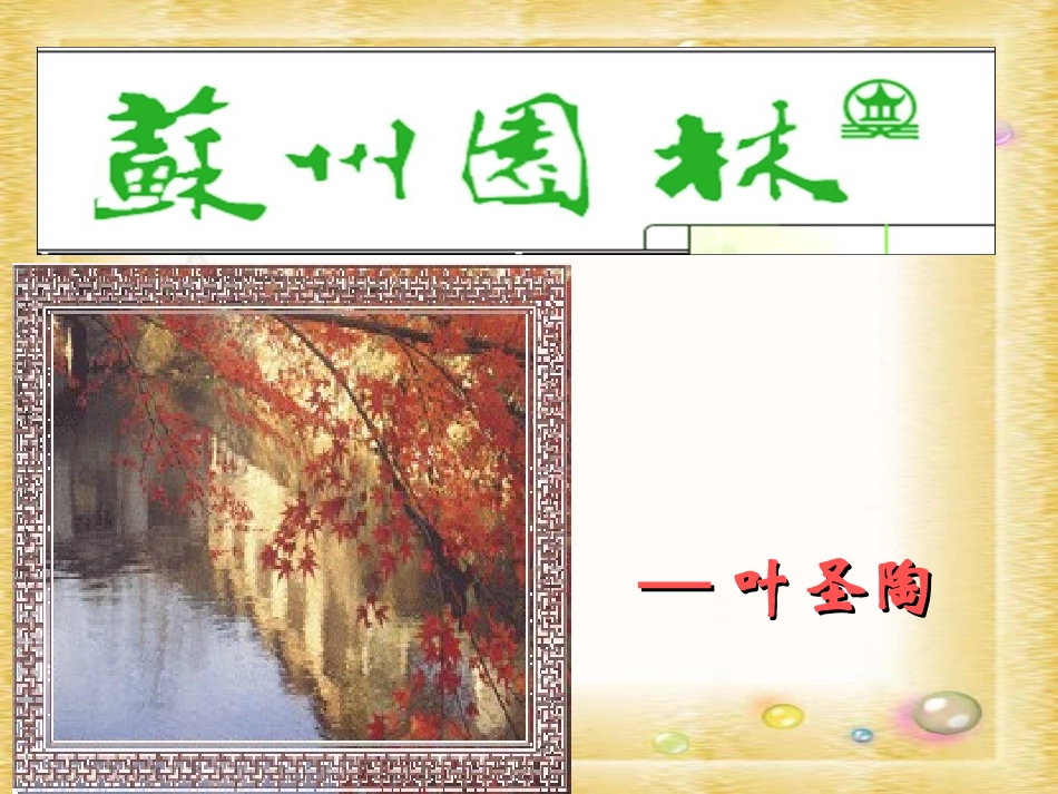 5、苏州园林------------_第2页
