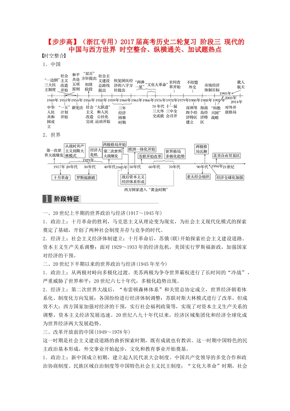 （浙江专用）高考历史二轮复习 阶段三 现代的中国与西方世界 时空整合、纵横通关、加试题热点-人教版高三全册历史试题_第1页