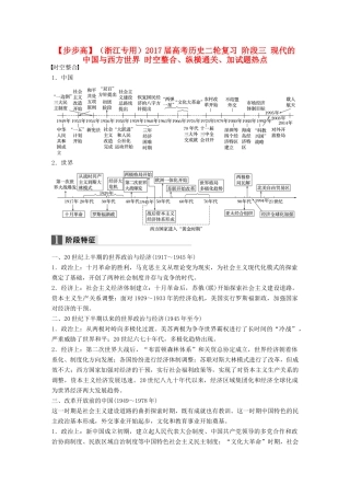 （浙江专用）高考历史二轮复习 阶段三 现代的中国与西方世界 时空整合、纵横通关、加试题热点-人教版高三全册历史试题