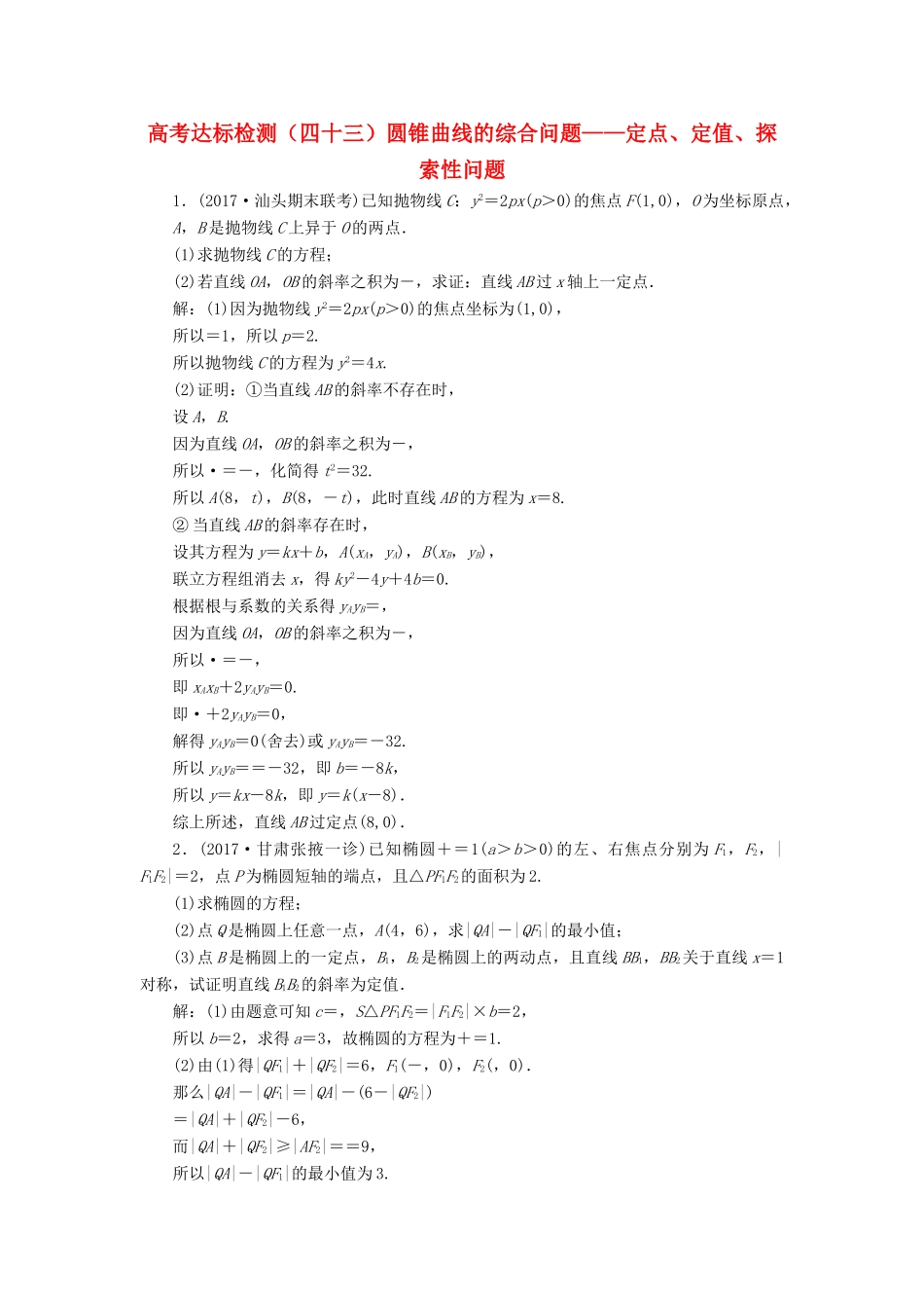 高考数学总复习 高考达标检测（四十三）圆锥曲线的综合问题-定点、定值、探索性问题 理-人教版高三全册数学试题_第1页