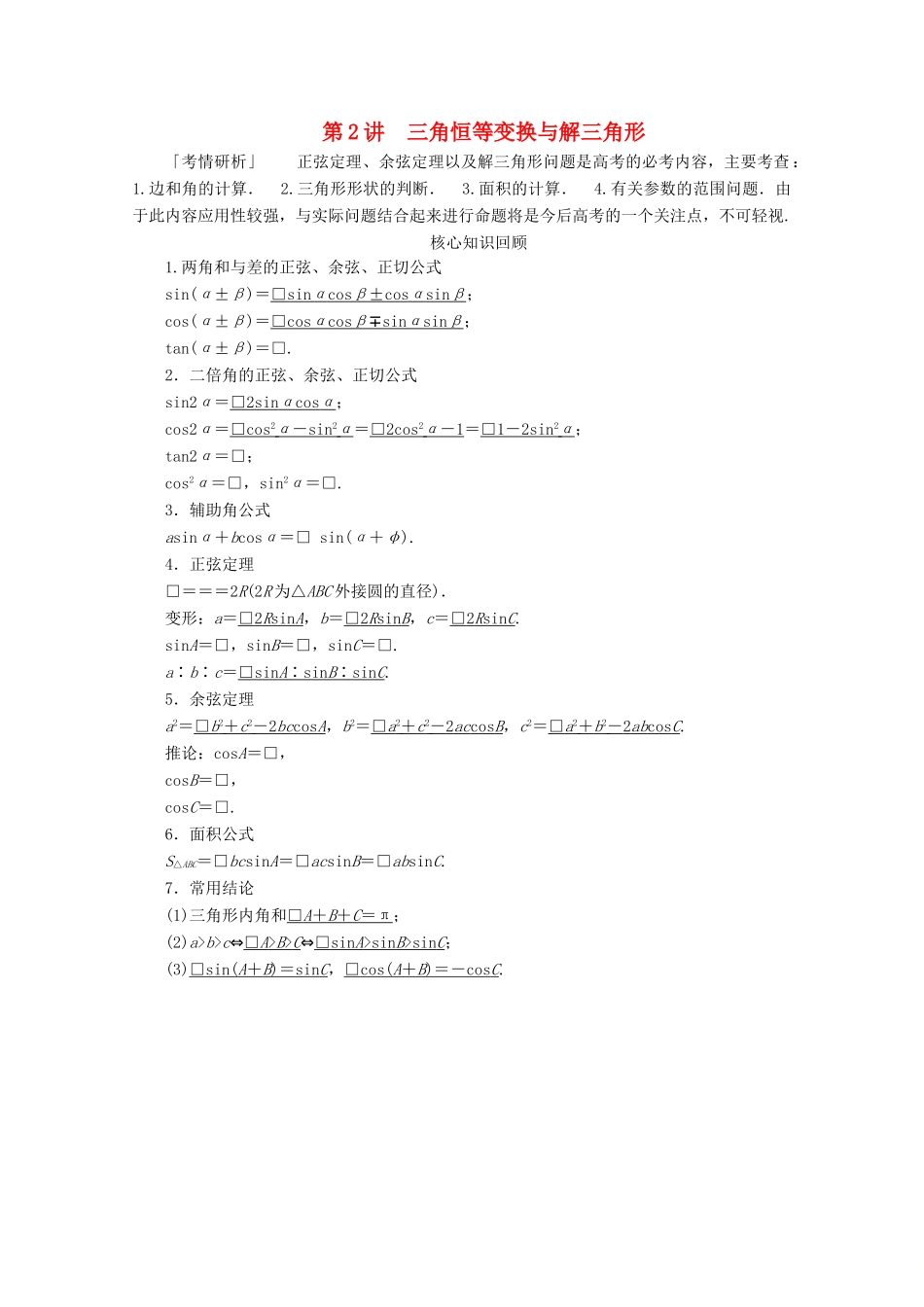 （全国通用）高考数学二轮复习 专题提分教程 第二编 专题二 三角函数、解三角形与平面向量 第2讲 三角恒等变换与解三角形练习 理-人教版高三全册数学试题_第1页