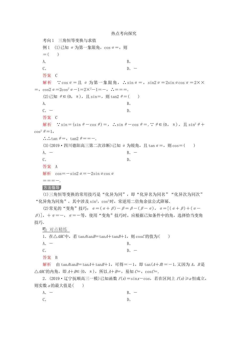 （全国通用）高考数学二轮复习 专题提分教程 第二编 专题二 三角函数、解三角形与平面向量 第2讲 三角恒等变换与解三角形练习 理-人教版高三全册数学试题_第2页