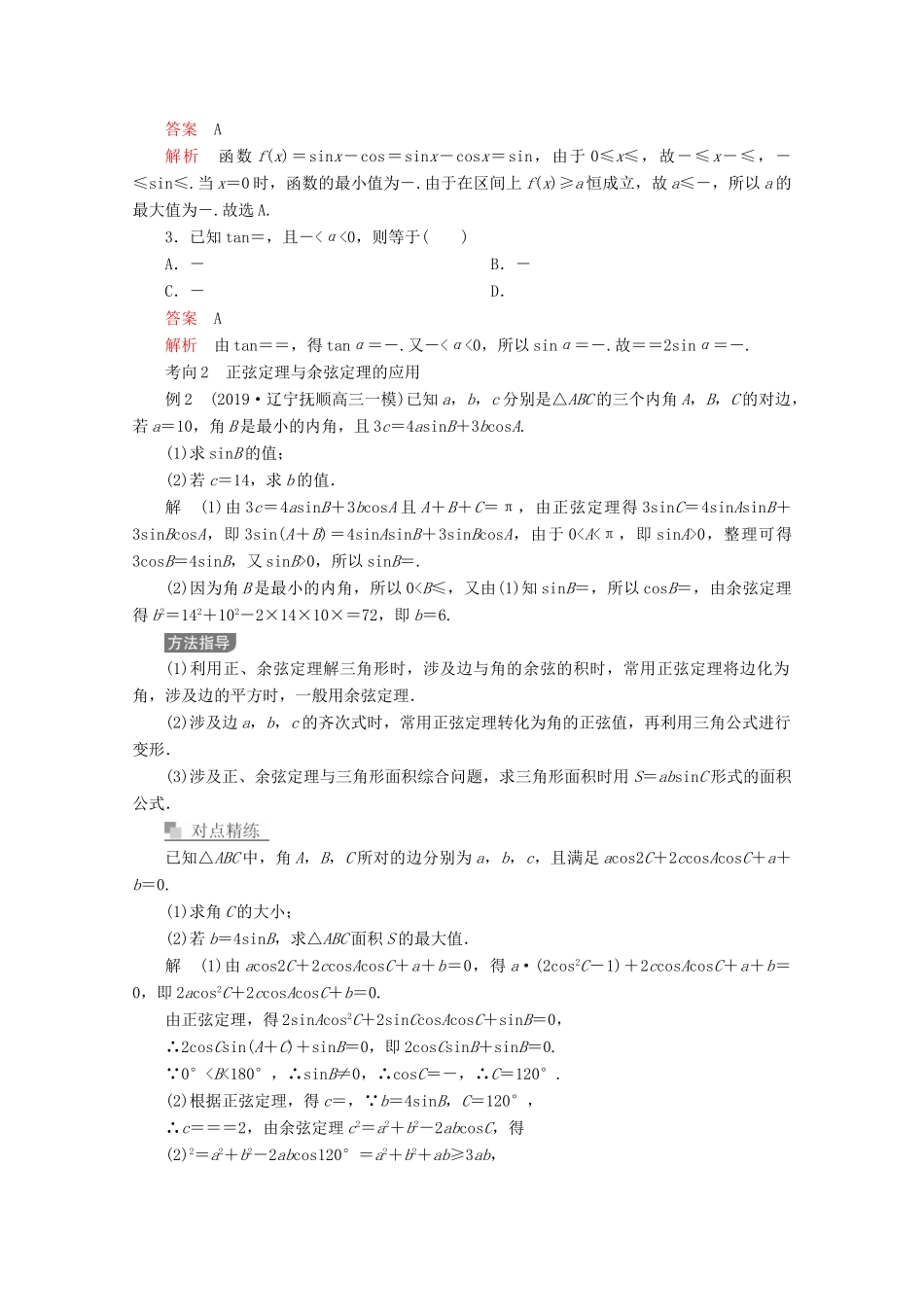 （全国通用）高考数学二轮复习 专题提分教程 第二编 专题二 三角函数、解三角形与平面向量 第2讲 三角恒等变换与解三角形练习 理-人教版高三全册数学试题_第3页