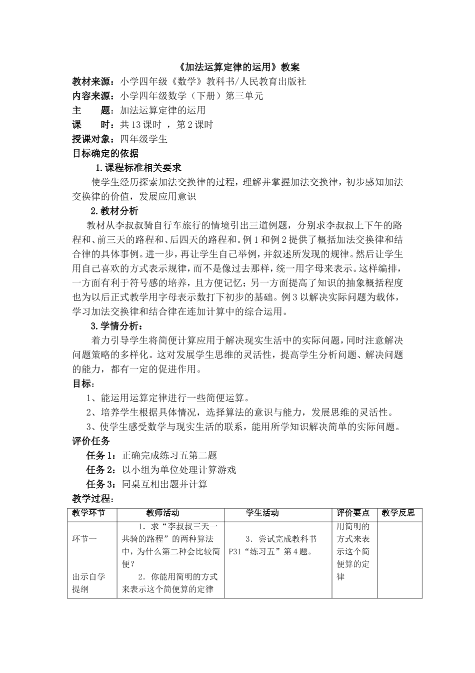 人教2011版小学数学四年级《加法运算定律的运用》教案_第1页